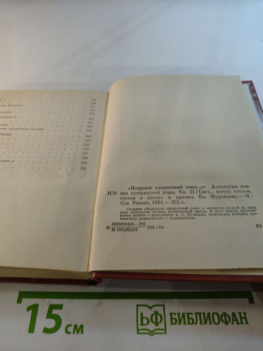 Издревле сладостный союз... Том II