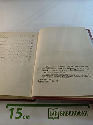 Издревле сладостный союз... Том II