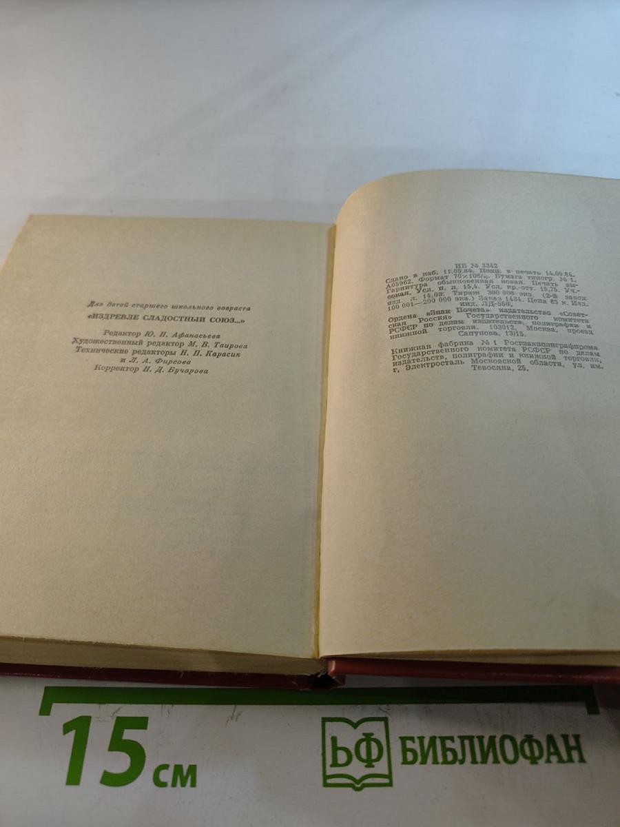 Издревле сладостный союз... Том II