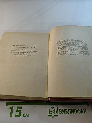 Издревле сладостный союз... Том II