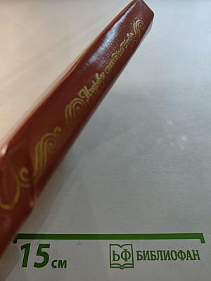 Издревле сладостный союз... Том II