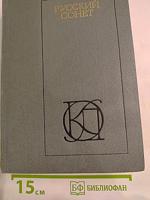 Русский сонет