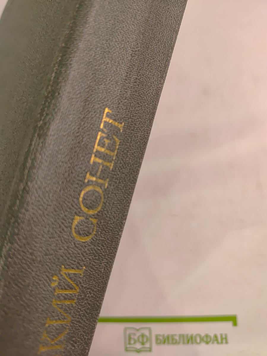 Русский сонет