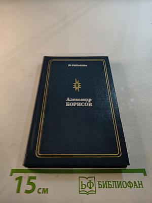 Александр Борисов