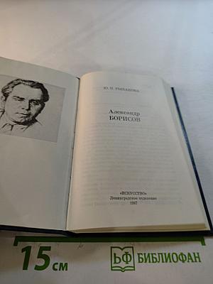 Александр Борисов