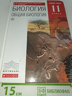Биология. Общая биология. Базовый уровень. 11 класс