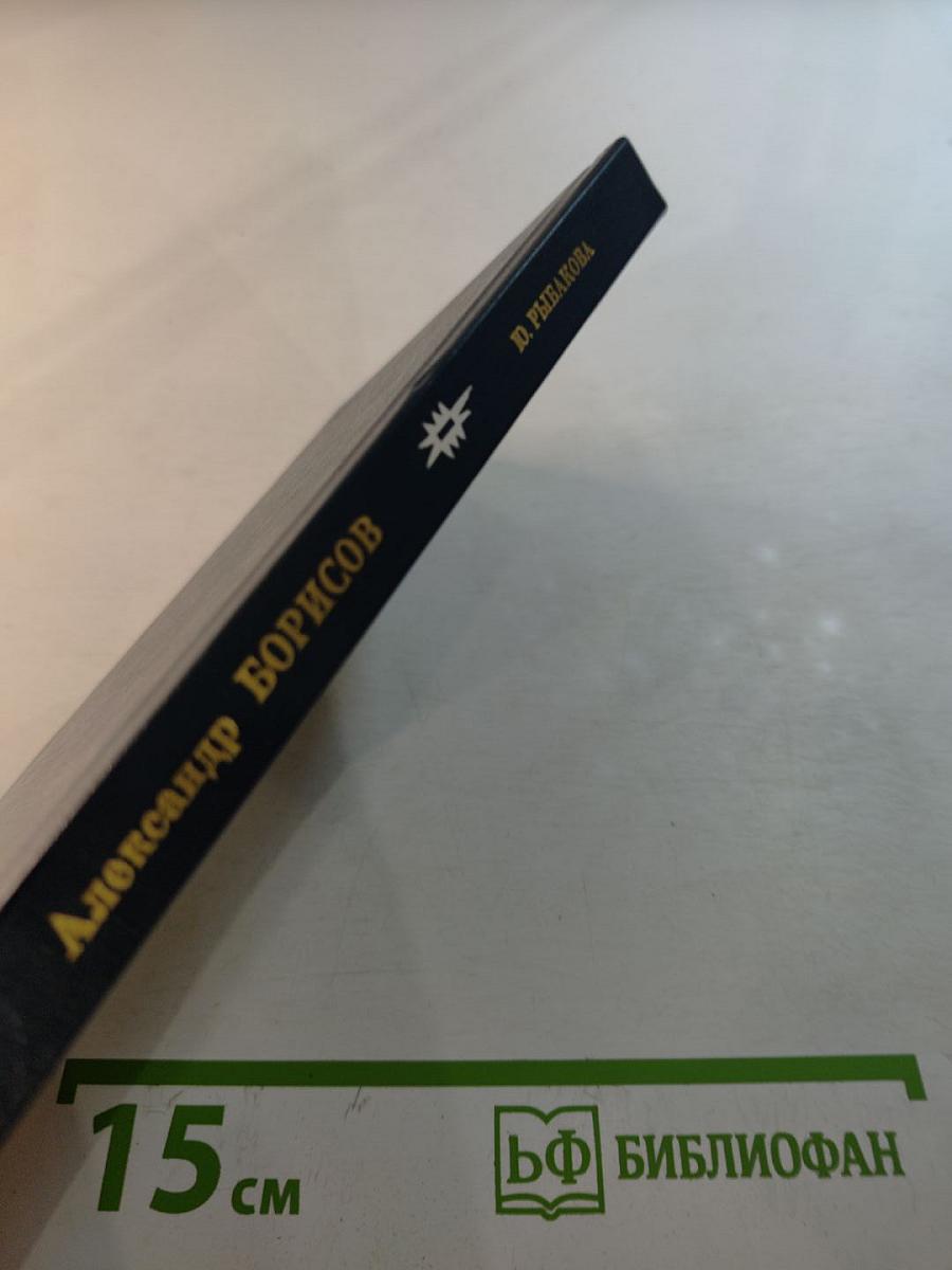 Александр Борисов