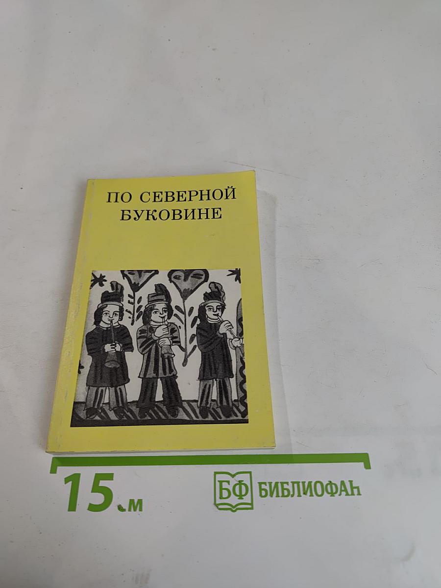 По Северной Буковине