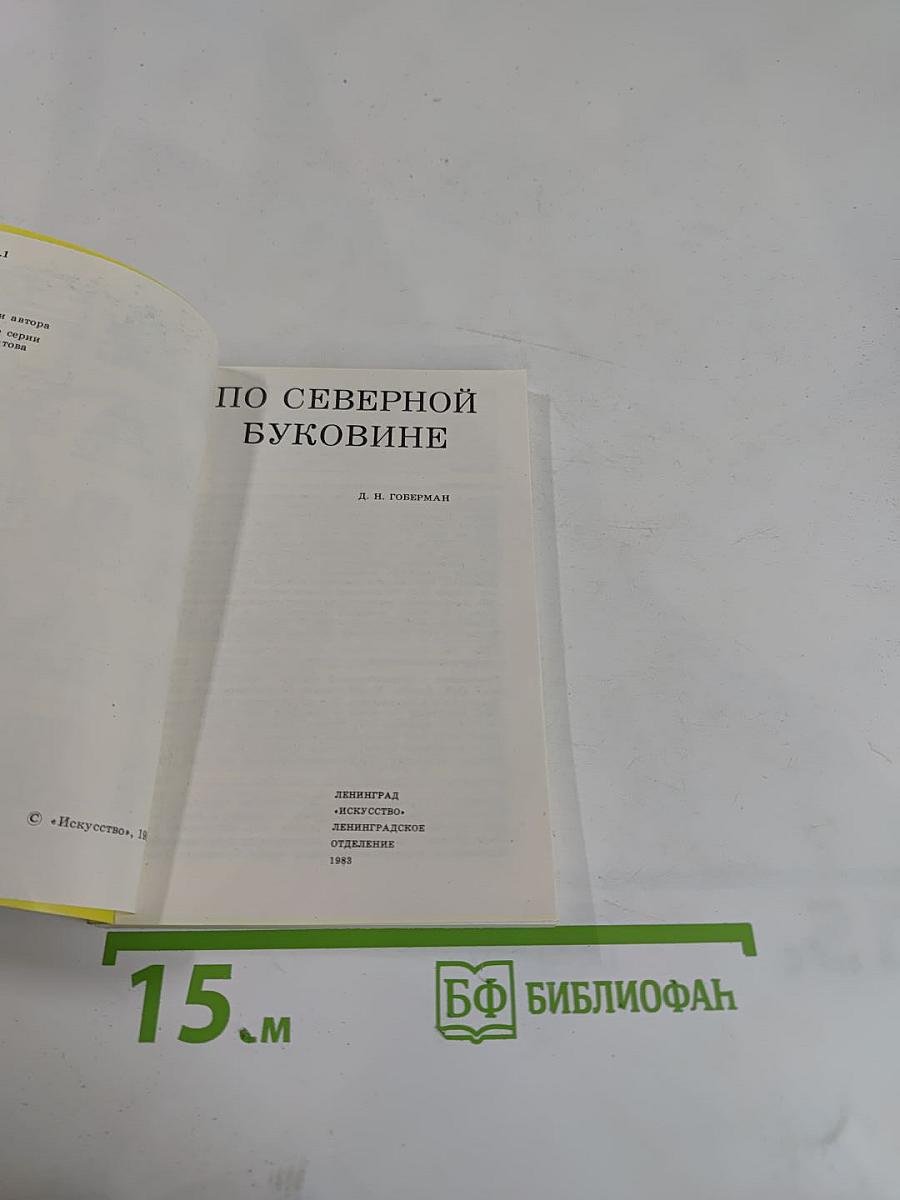 По Северной Буковине