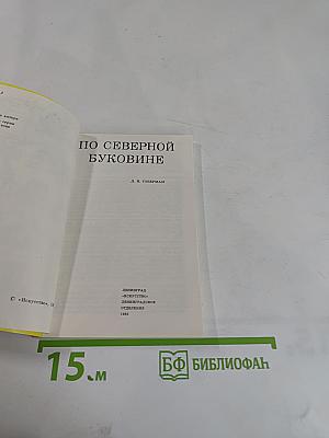 По Северной Буковине