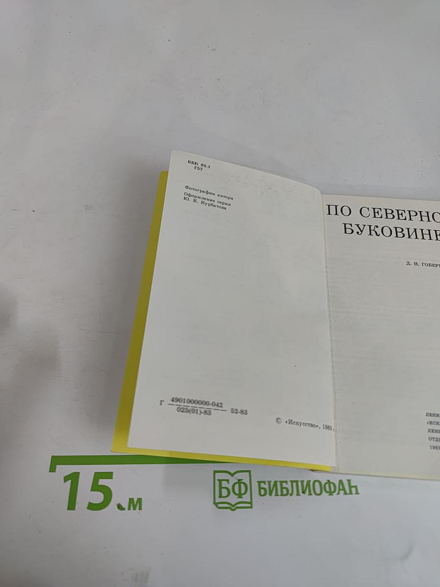 По Северной Буковине