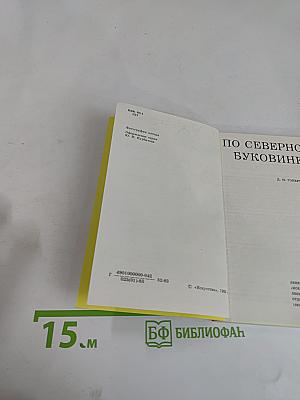 По Северной Буковине