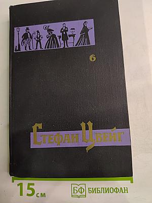 Собрание сочинений в семи томах. Том шестой