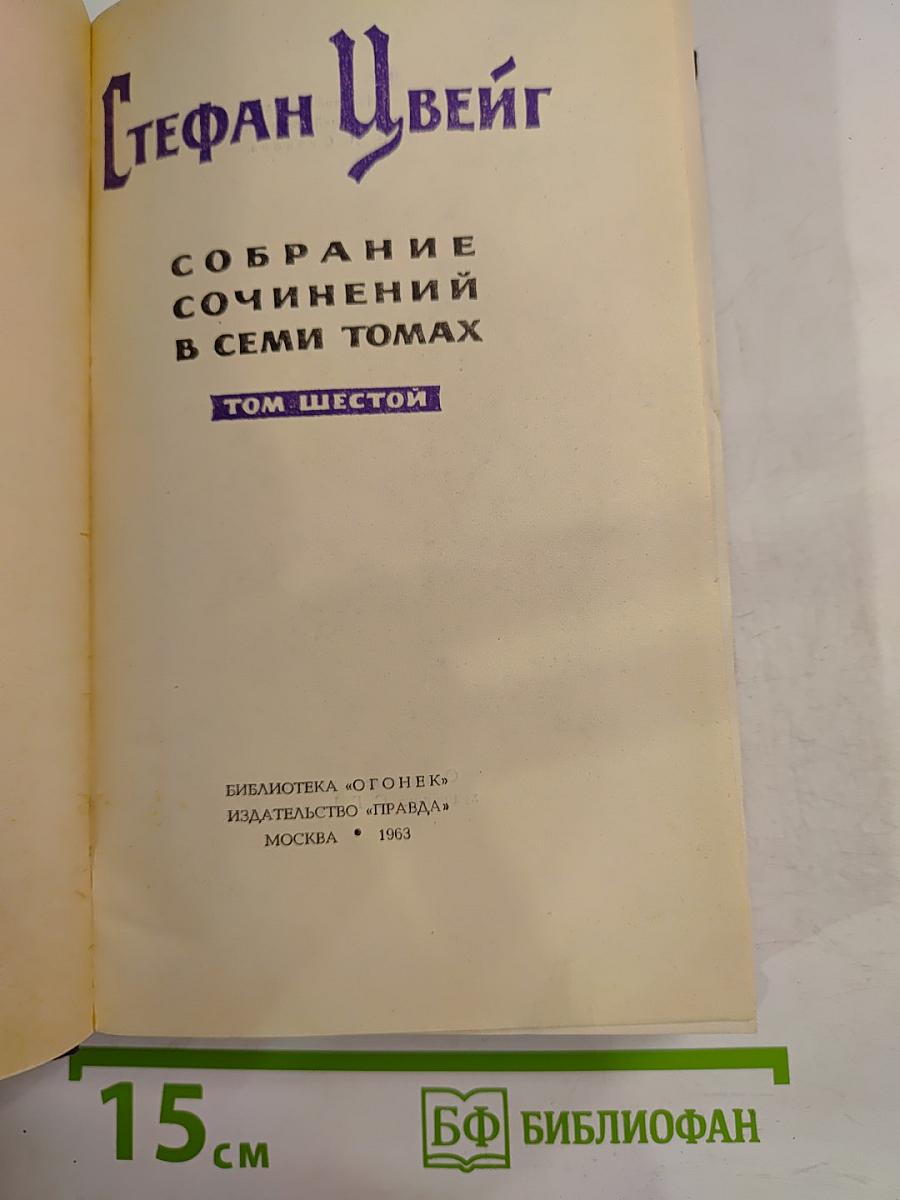 Собрание сочинений в семи томах. Том шестой