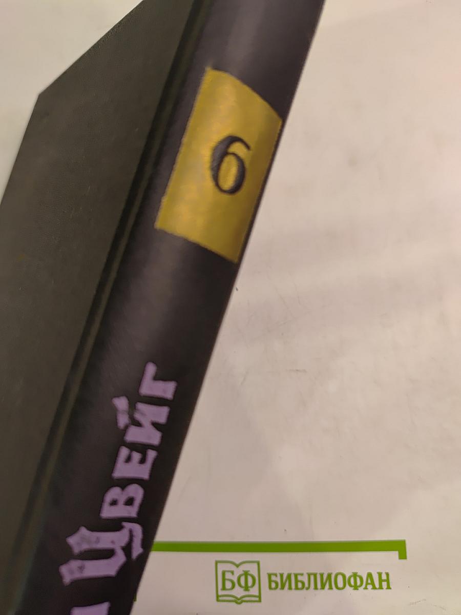 Собрание сочинений в семи томах. Том шестой