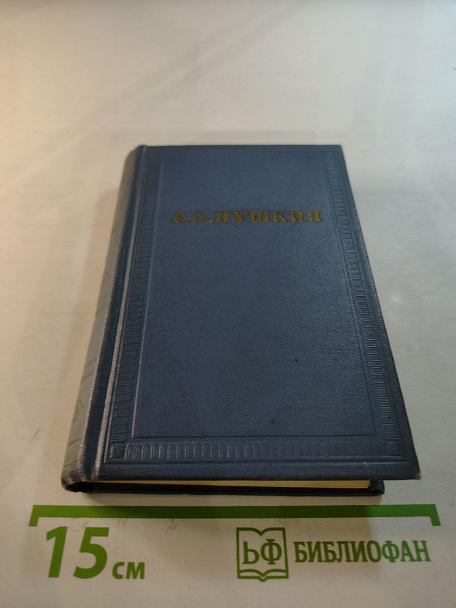 Полное собрание сочинений. Том третий: Стихотворения 1827-1836