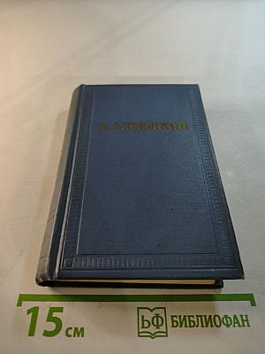 Полное собрание сочинений. Том третий: Стихотворения 1827-1836