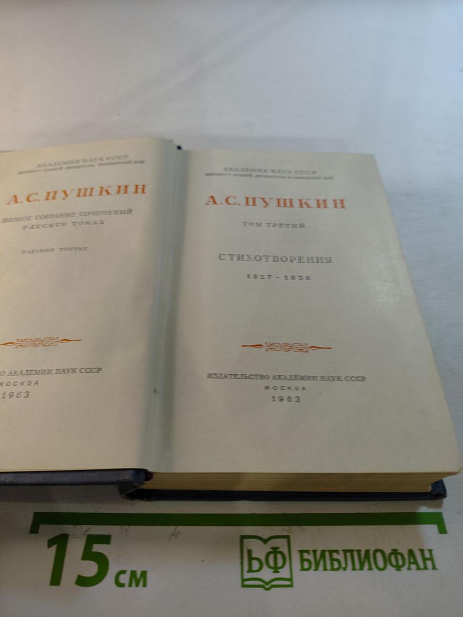 Полное собрание сочинений. Том третий: Стихотворения 1827-1836
