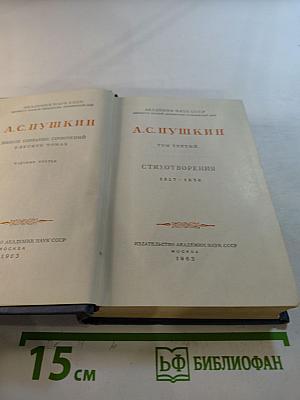 Полное собрание сочинений. Том третий: Стихотворения 1827-1836