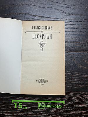Басурман