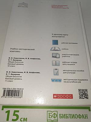 Биология. Общая биология. Базовый уровень. 11 класс