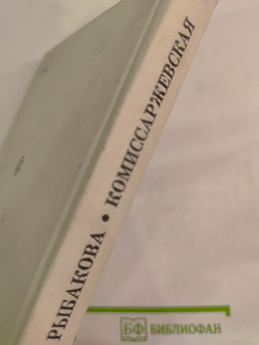 Комиссаржевская