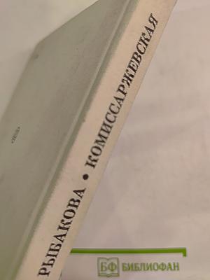 Комиссаржевская