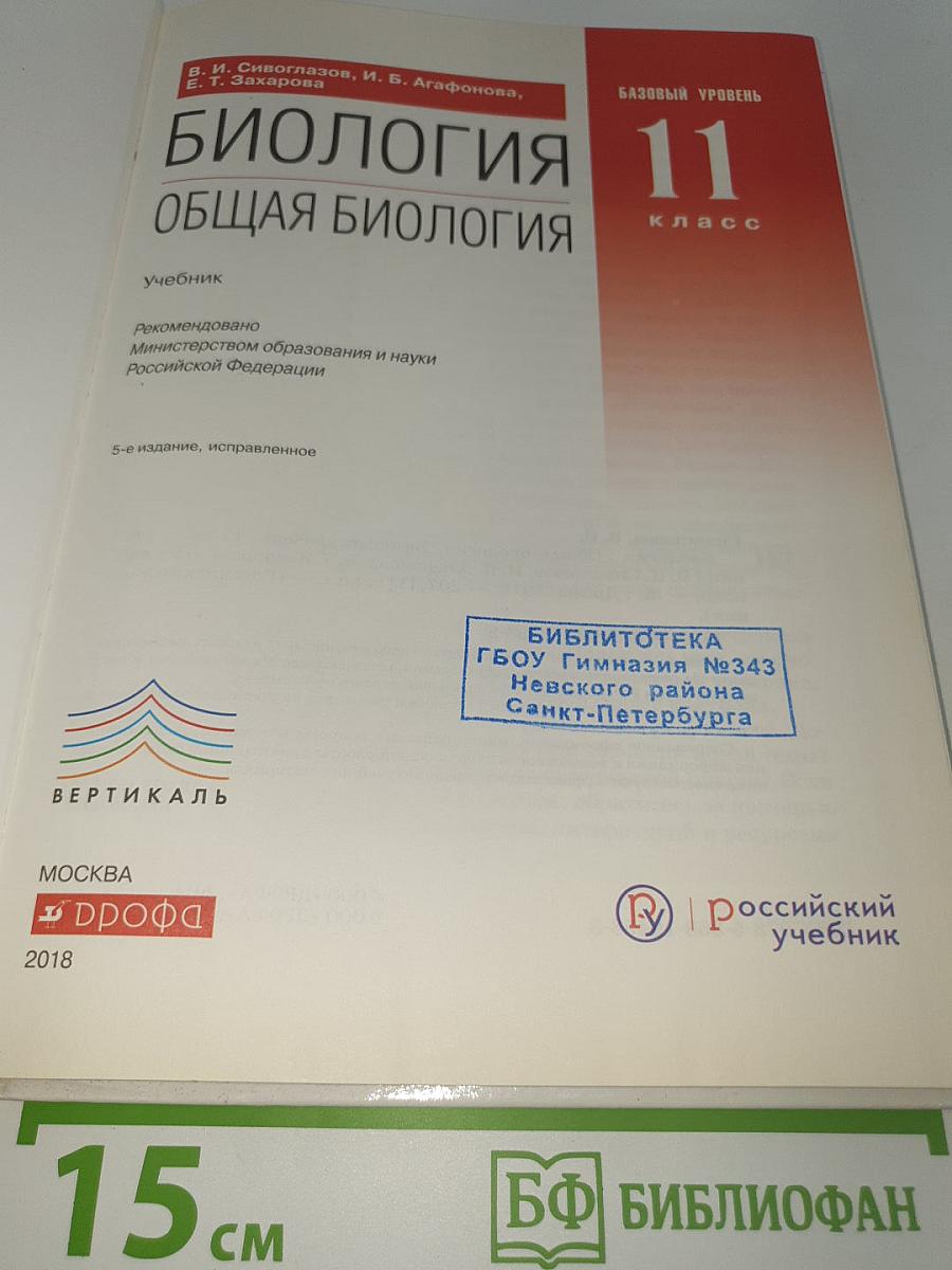 Биология. Общая биология. Базовый уровень. 11 класс