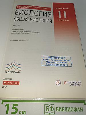 Биология. Общая биология. Базовый уровень. 11 класс