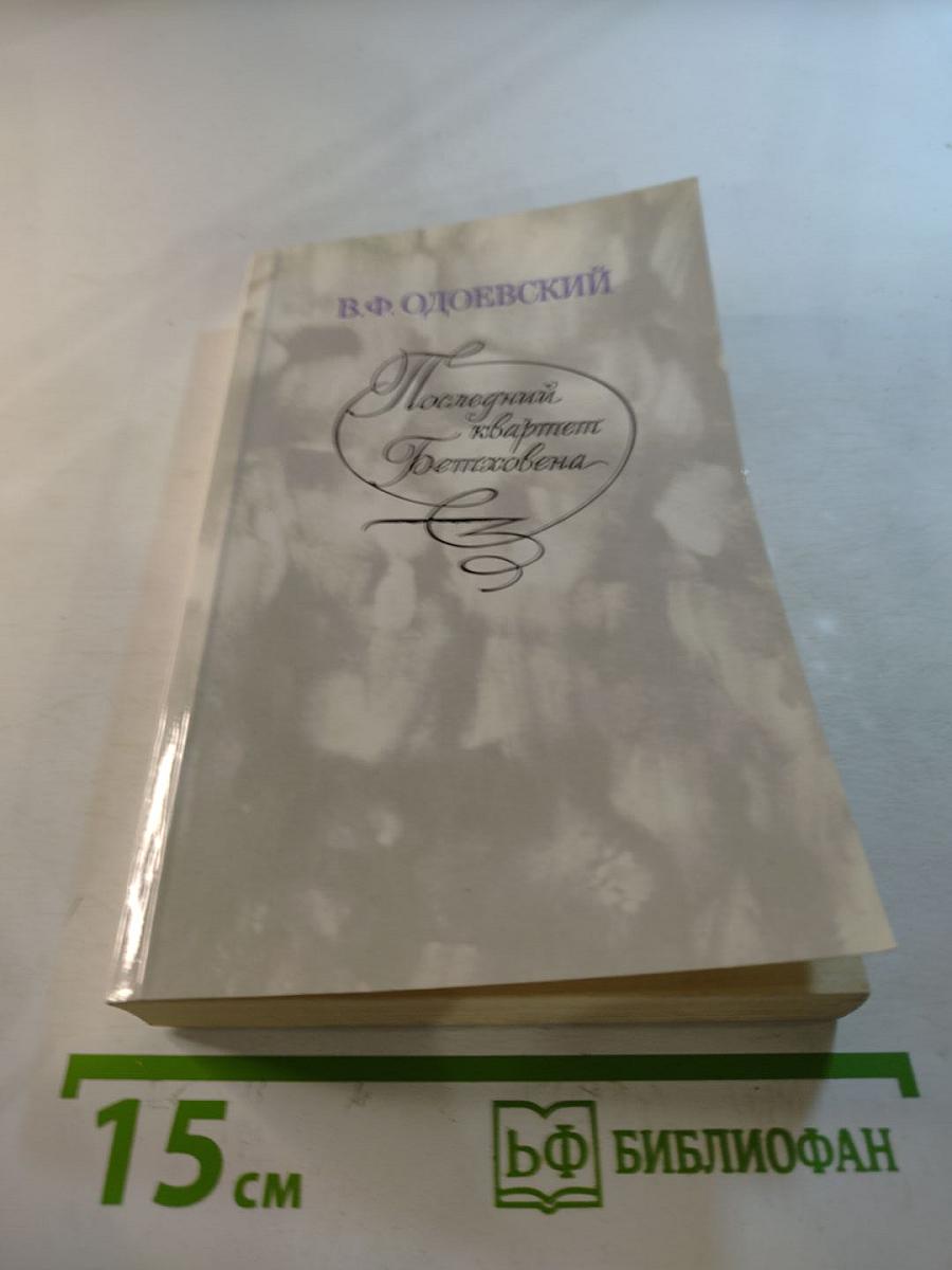 Последний квартет Бетховена: Повести. Рассказы. Очерки