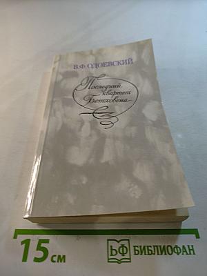 Последний квартет Бетховена: Повести. Рассказы. Очерки