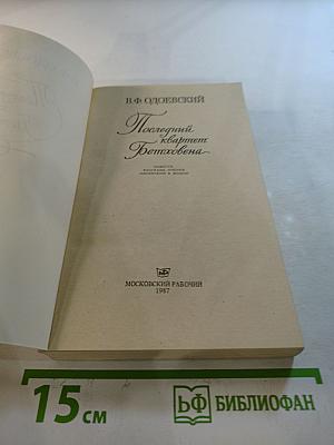 Последний квартет Бетховена: Повести. Рассказы. Очерки