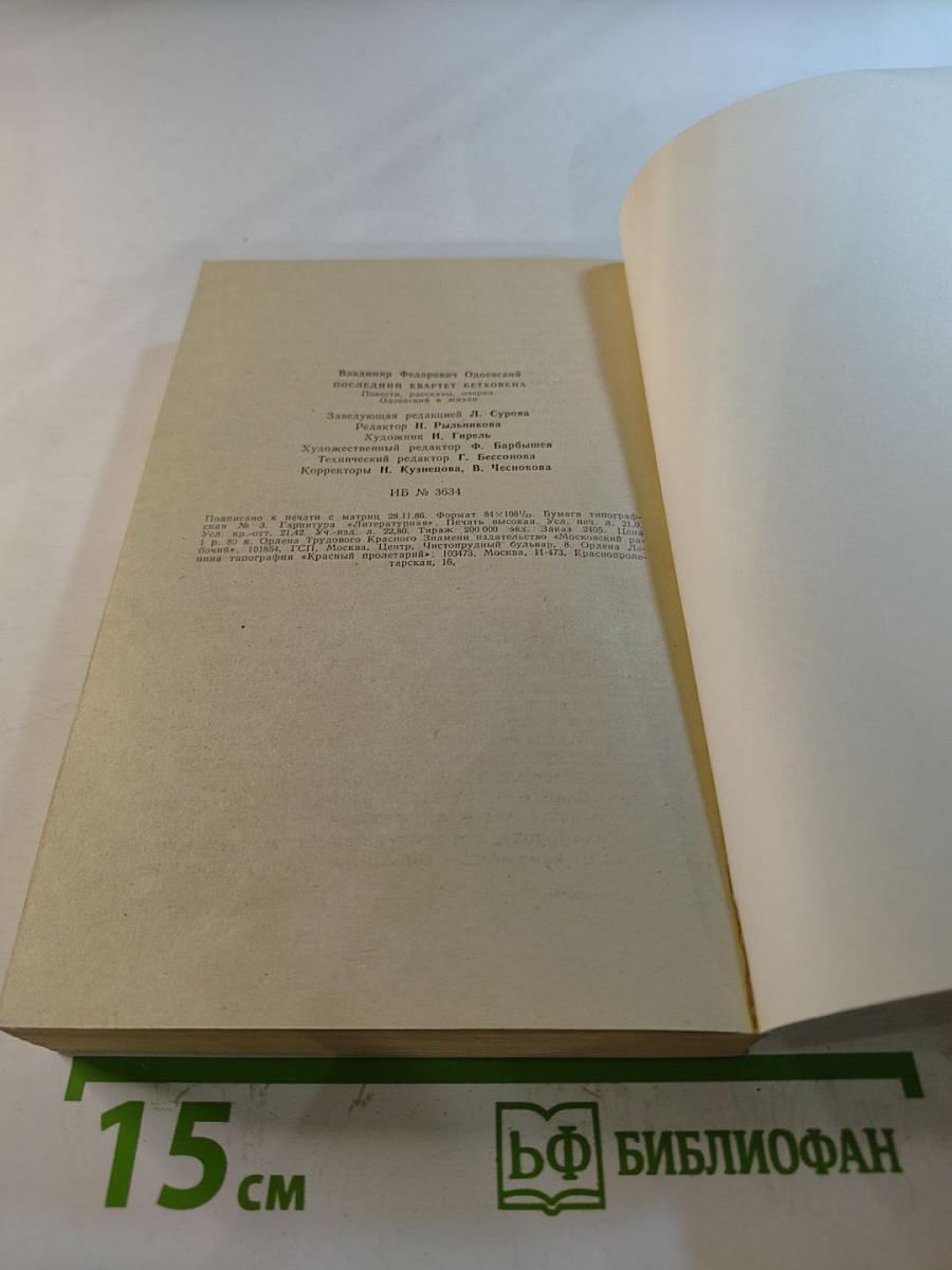 Последний квартет Бетховена: Повести. Рассказы. Очерки