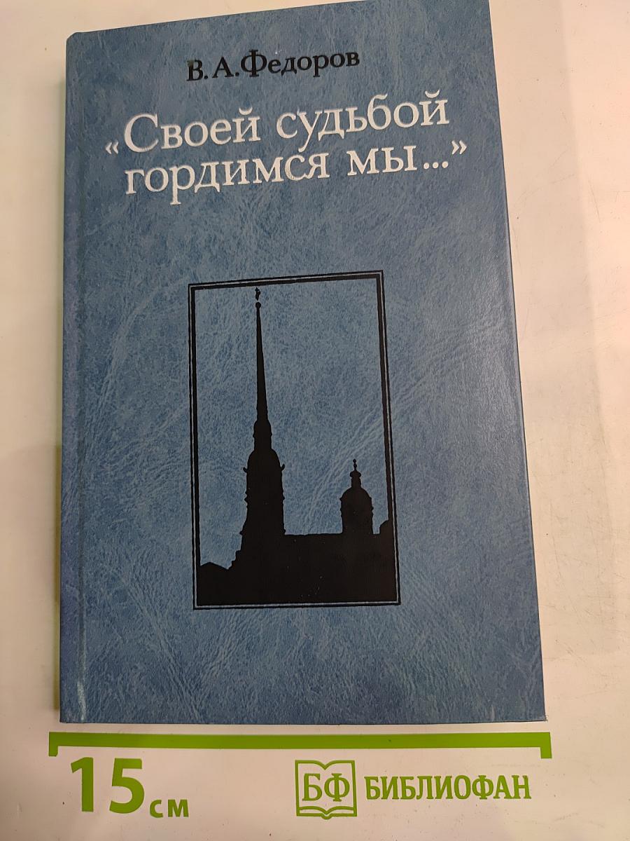 Своей судьбой гордимся мы... Следствие и суд над декабристами