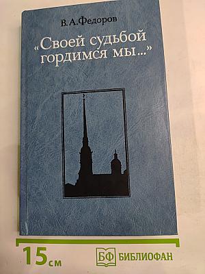 Своей судьбой гордимся мы... Следствие и суд над декабристами