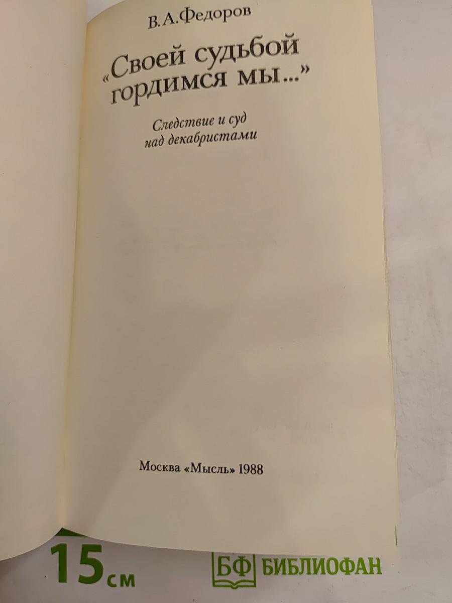 Своей судьбой гордимся мы... Следствие и суд над декабристами