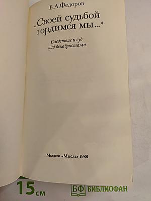 Своей судьбой гордимся мы... Следствие и суд над декабристами