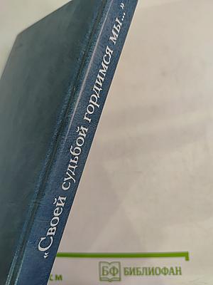 Своей судьбой гордимся мы... Следствие и суд над декабристами