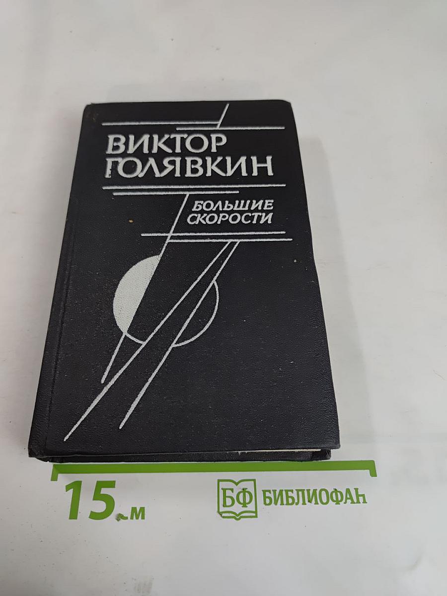 Большие скорости