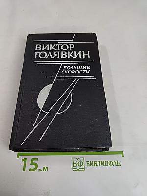 Большие скорости