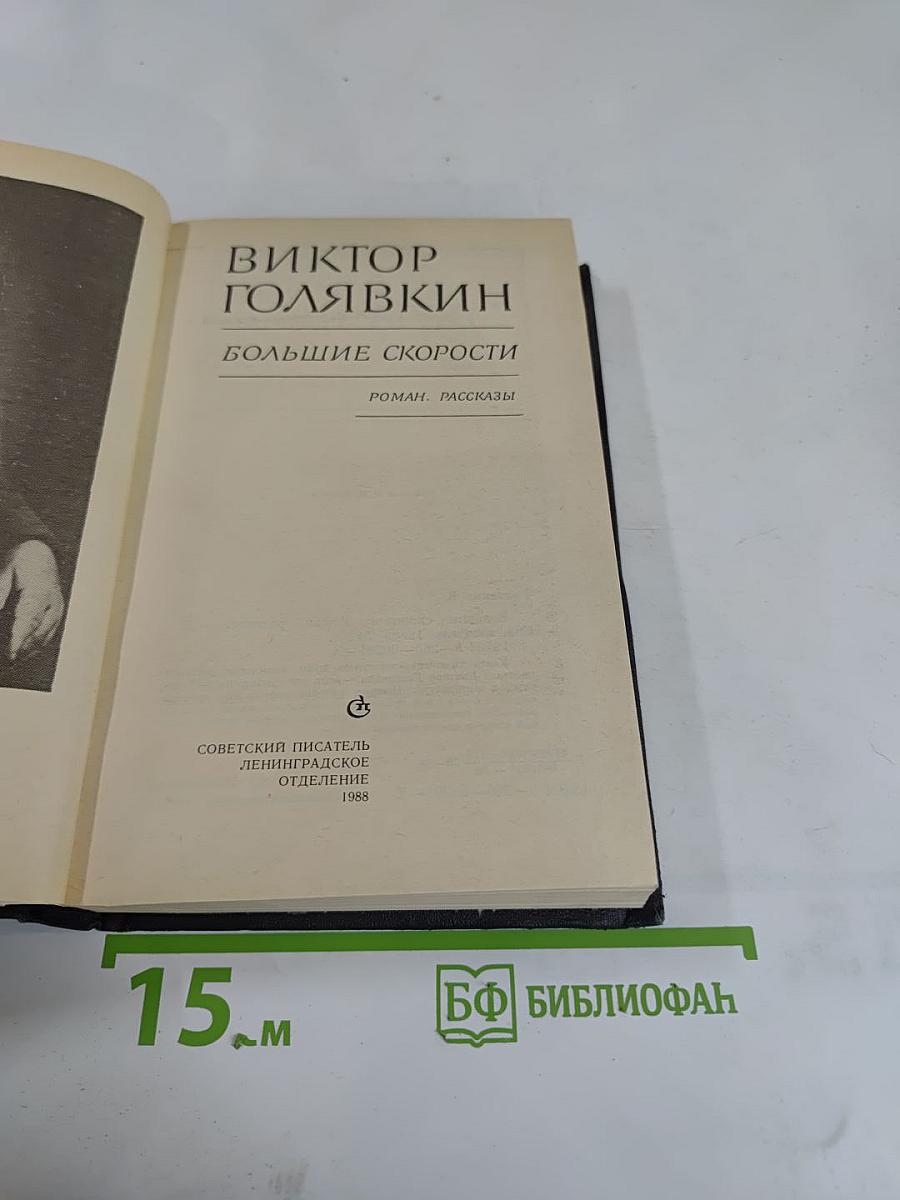 Большие скорости