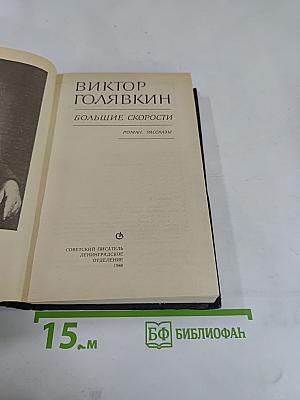 Большие скорости