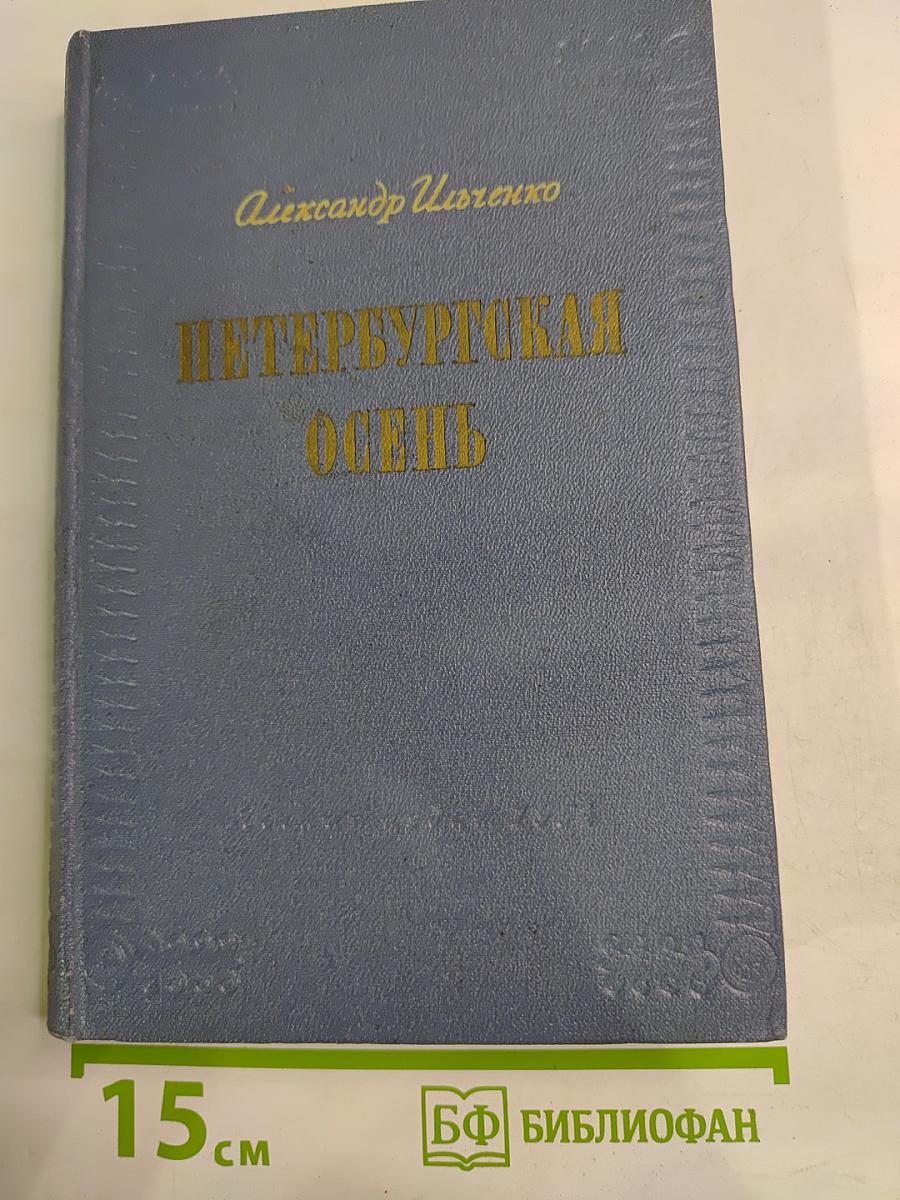 Петербургская осень