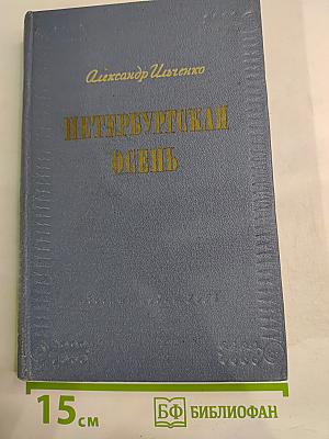 Петербургская осень