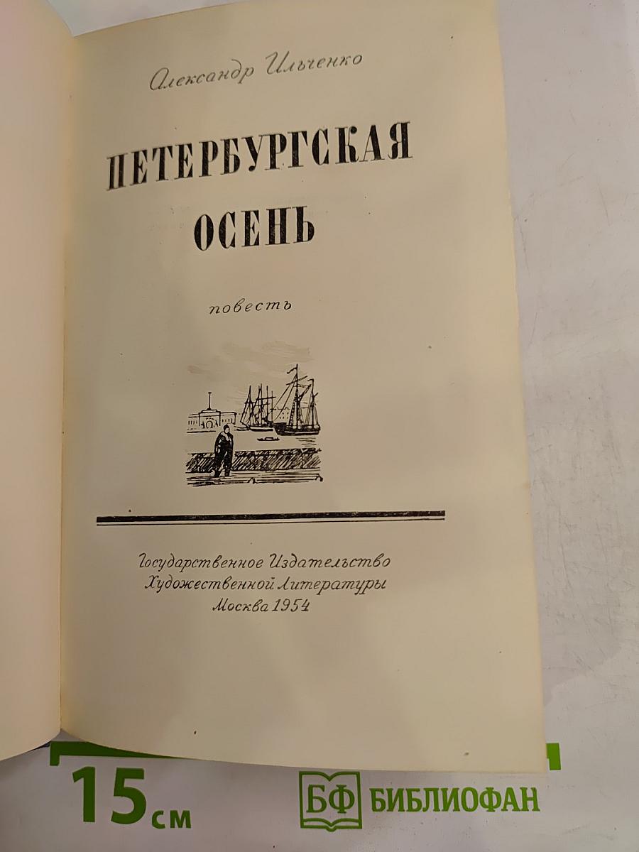 Петербургская осень
