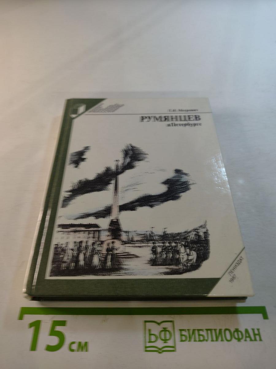 Румянцев в Петербурге