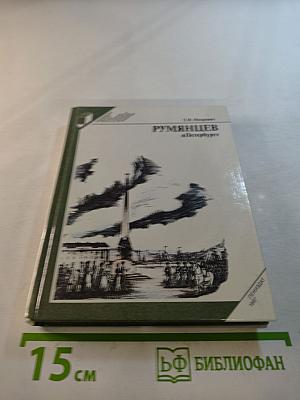 Румянцев в Петербурге