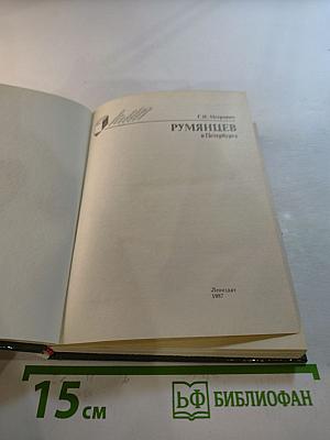 Румянцев в Петербурге