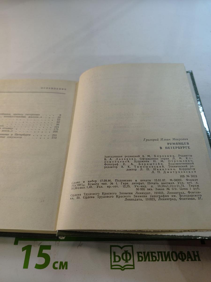 Румянцев в Петербурге