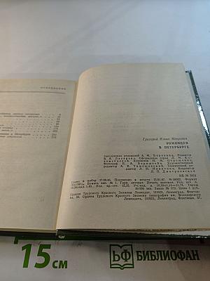 Румянцев в Петербурге